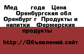 Мед 2017 года › Цена ­ 1 300 - Оренбургская обл., Оренбург г. Продукты и напитки » Фермерские продукты   